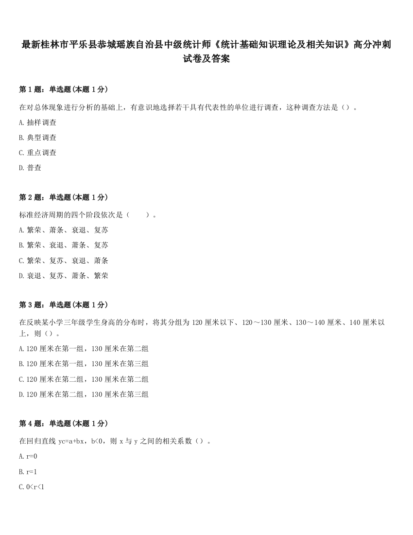 最新桂林市平乐县恭城瑶族自治县中级统计师《统计基础知识理论及相关知识》高分冲刺试卷及答案