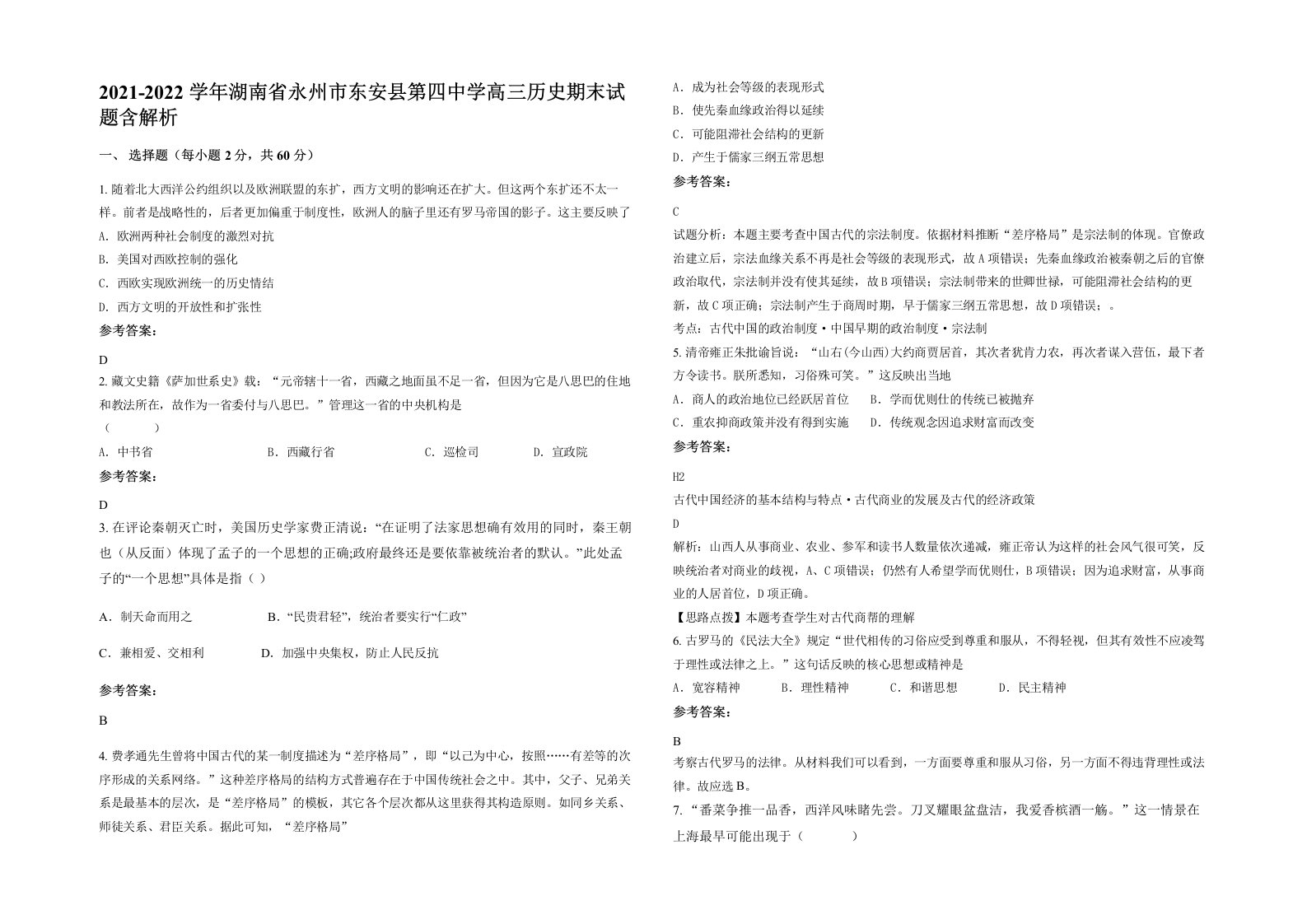 2021-2022学年湖南省永州市东安县第四中学高三历史期末试题含解析