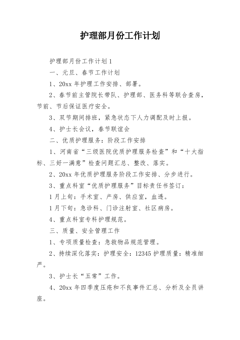 护理部月份工作计划