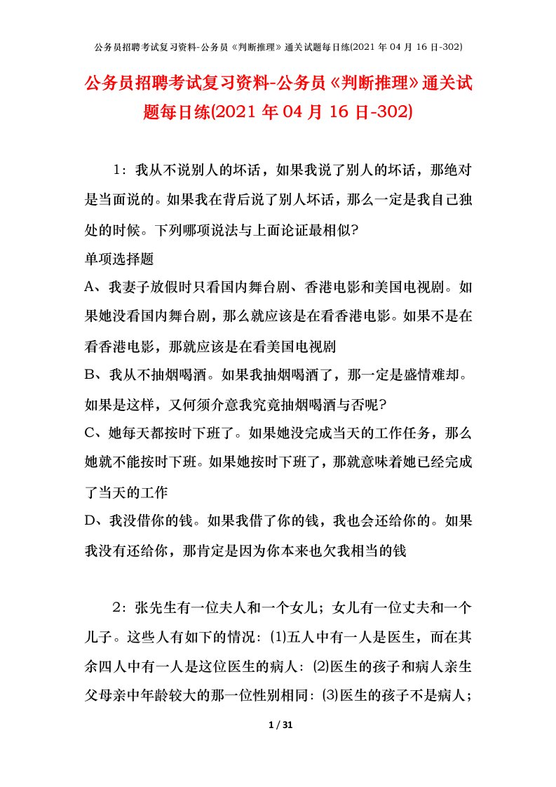 公务员招聘考试复习资料-公务员判断推理通关试题每日练2021年04月16日-302