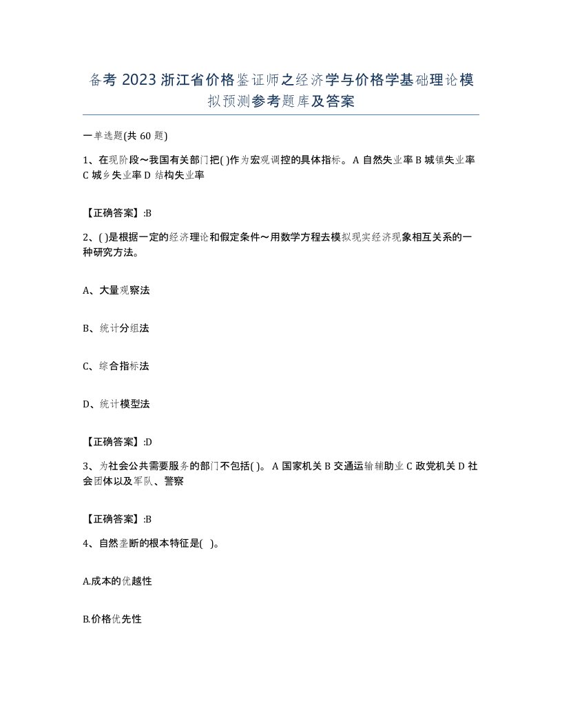 备考2023浙江省价格鉴证师之经济学与价格学基础理论模拟预测参考题库及答案