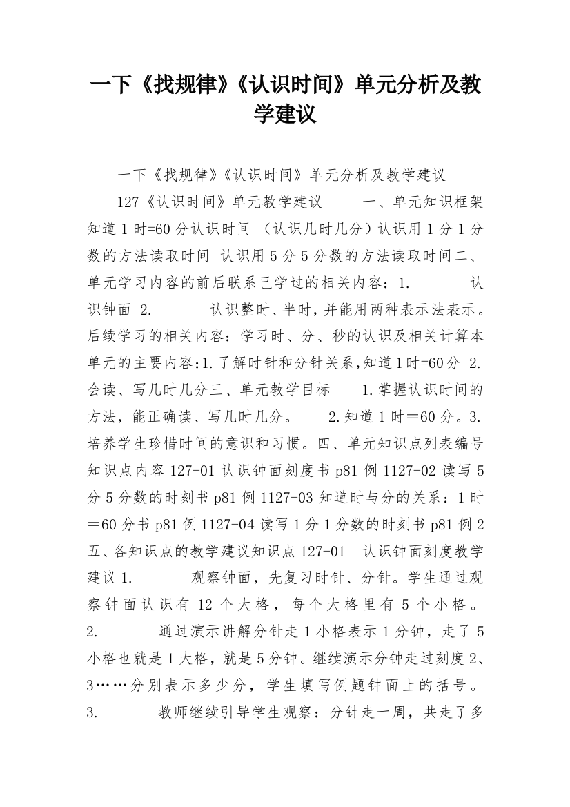 一下《找规律》《认识时间》单元分析及教学建议_1