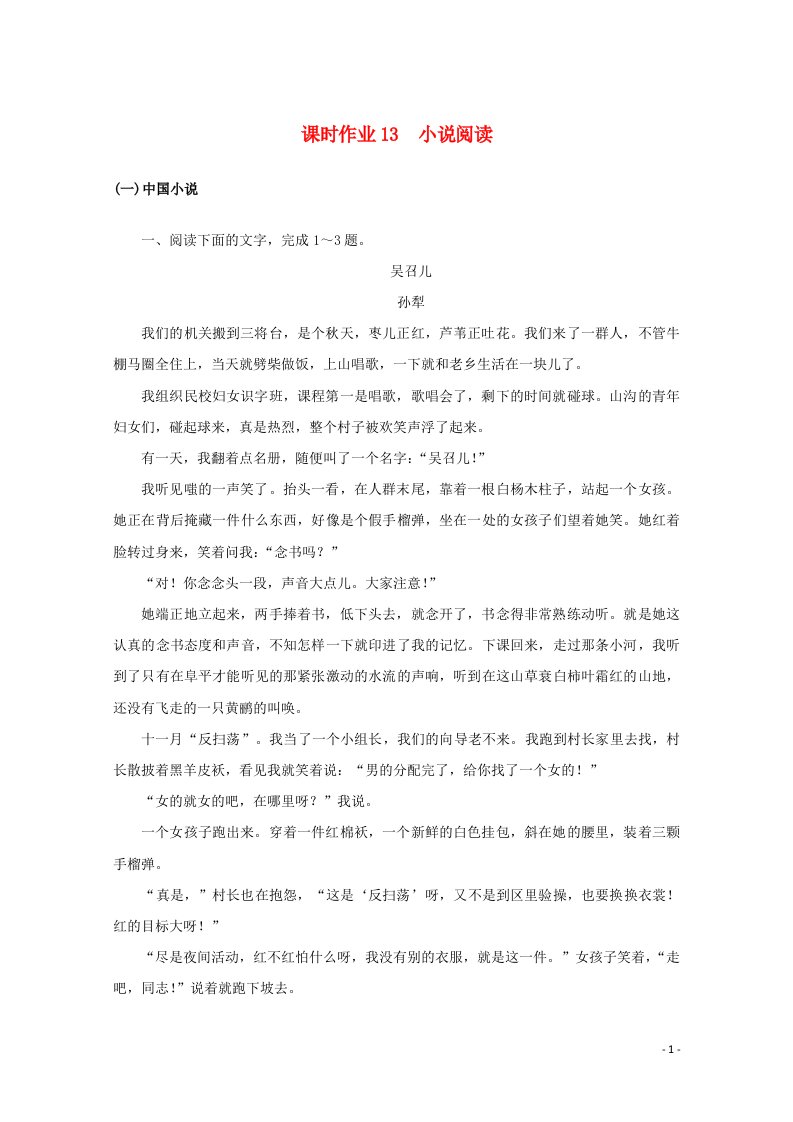 统考版2022届高考语文一轮复习课时作业13小说阅读含解析