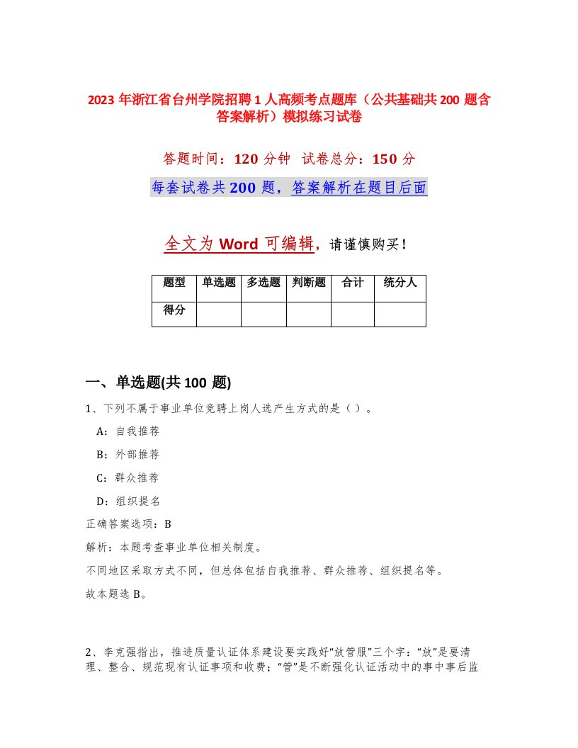 2023年浙江省台州学院招聘1人高频考点题库公共基础共200题含答案解析模拟练习试卷