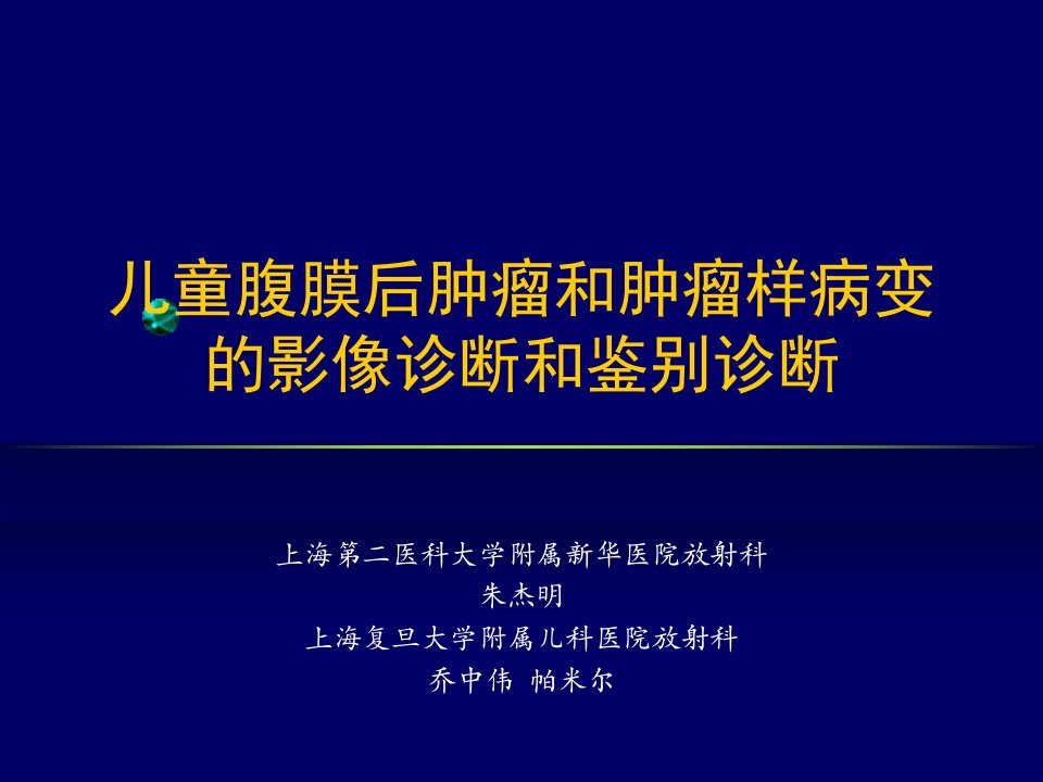 腹膜后肿瘤影像--课件