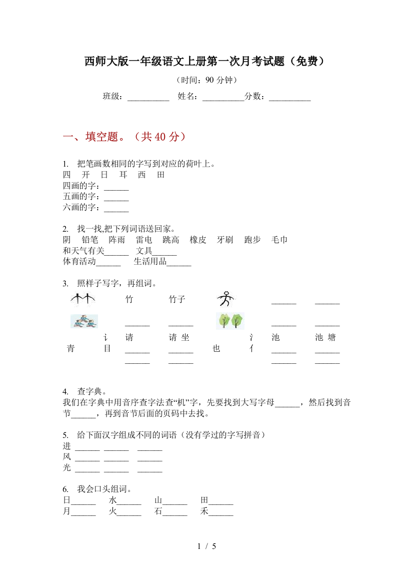 西师大版一年级语文上册第一次月考试题(免费)