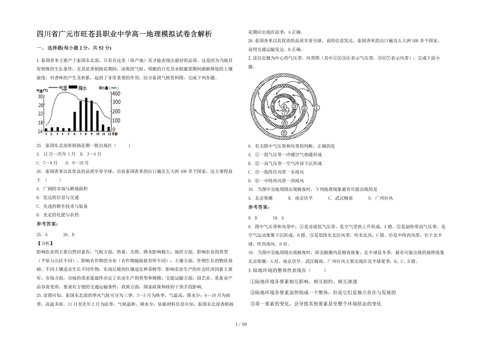 四川省广元市旺苍县职业中学高一地理模拟试卷含解析