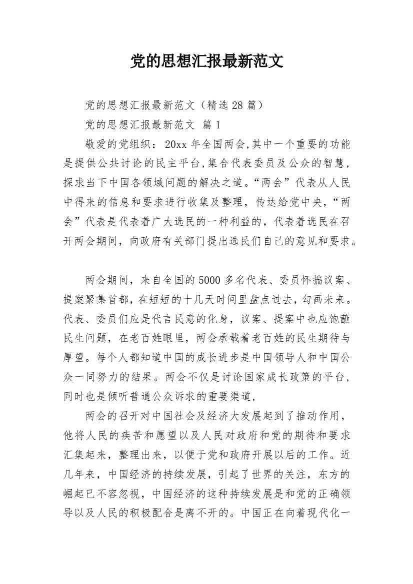 党的思想汇报最新范文