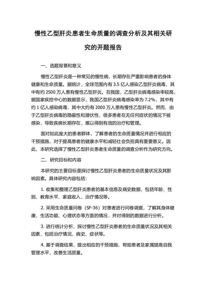 慢性乙型肝炎患者生命质量的调查分析及其相关研究的开题报告