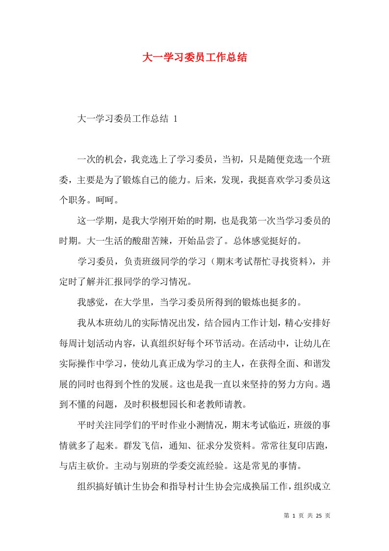 大一学习委员工作总结