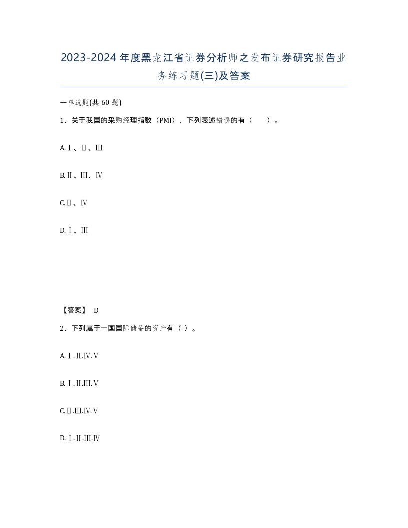 2023-2024年度黑龙江省证券分析师之发布证券研究报告业务练习题三及答案