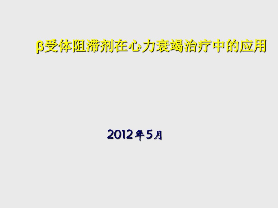 β阻滞剂治疗心力衰竭治疗中的应用