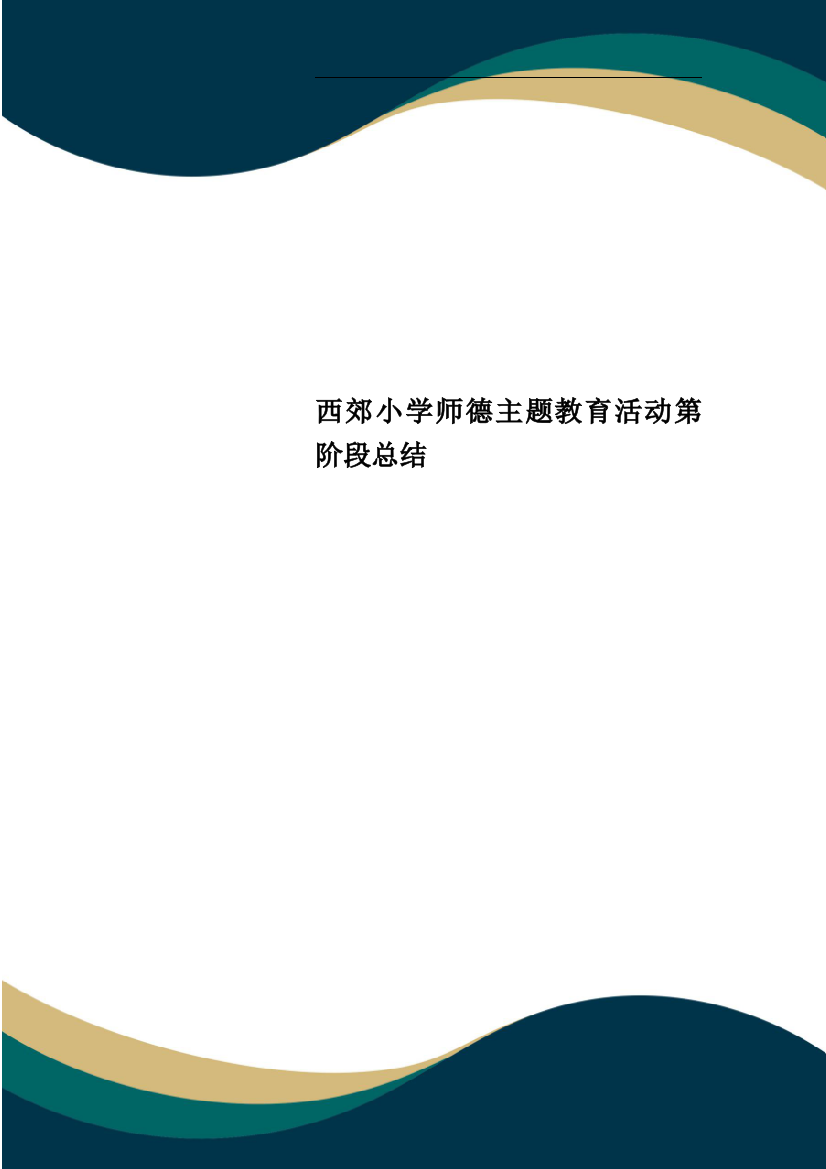 西郊小学师德主题教育活动第阶段总结