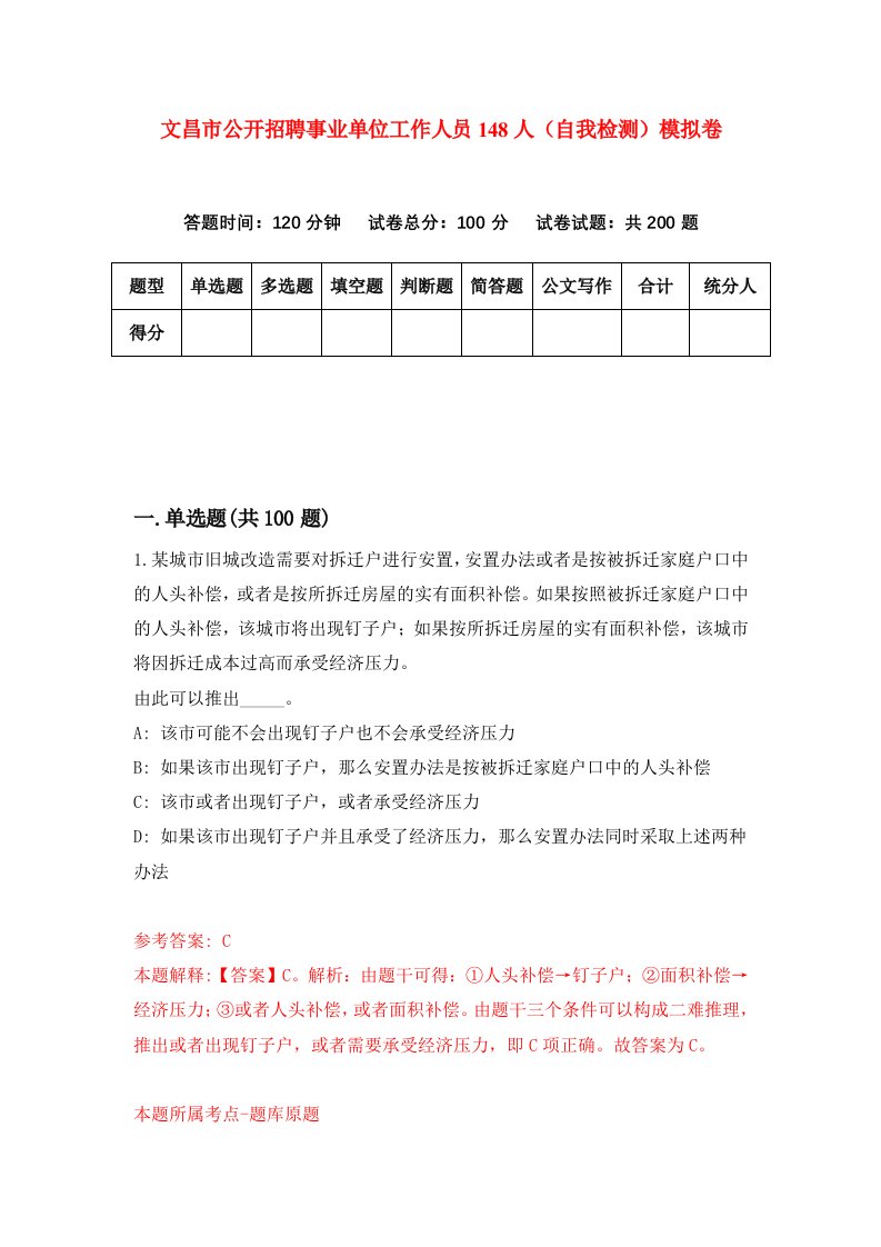 文昌市公开招聘事业单位工作人员148人自我检测模拟卷4