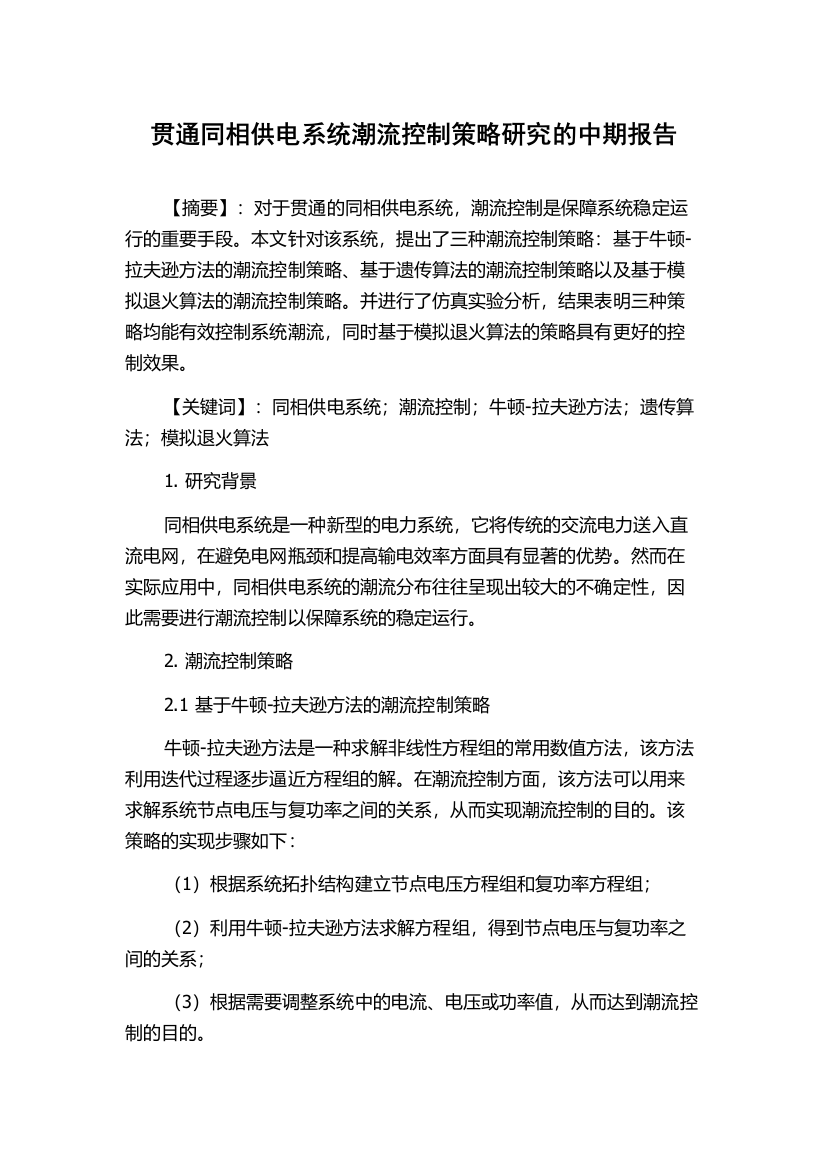 贯通同相供电系统潮流控制策略研究的中期报告