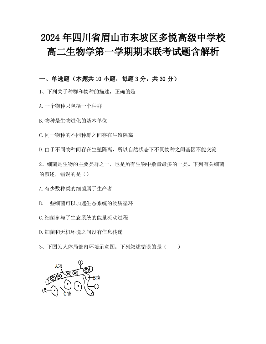 2024年四川省眉山市东坡区多悦高级中学校高二生物学第一学期期末联考试题含解析