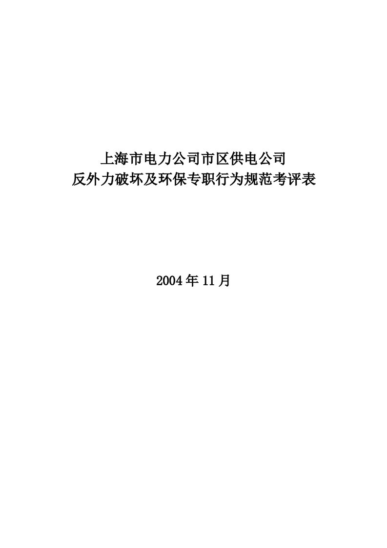 反外力破坏及环保专职行为规范考评表