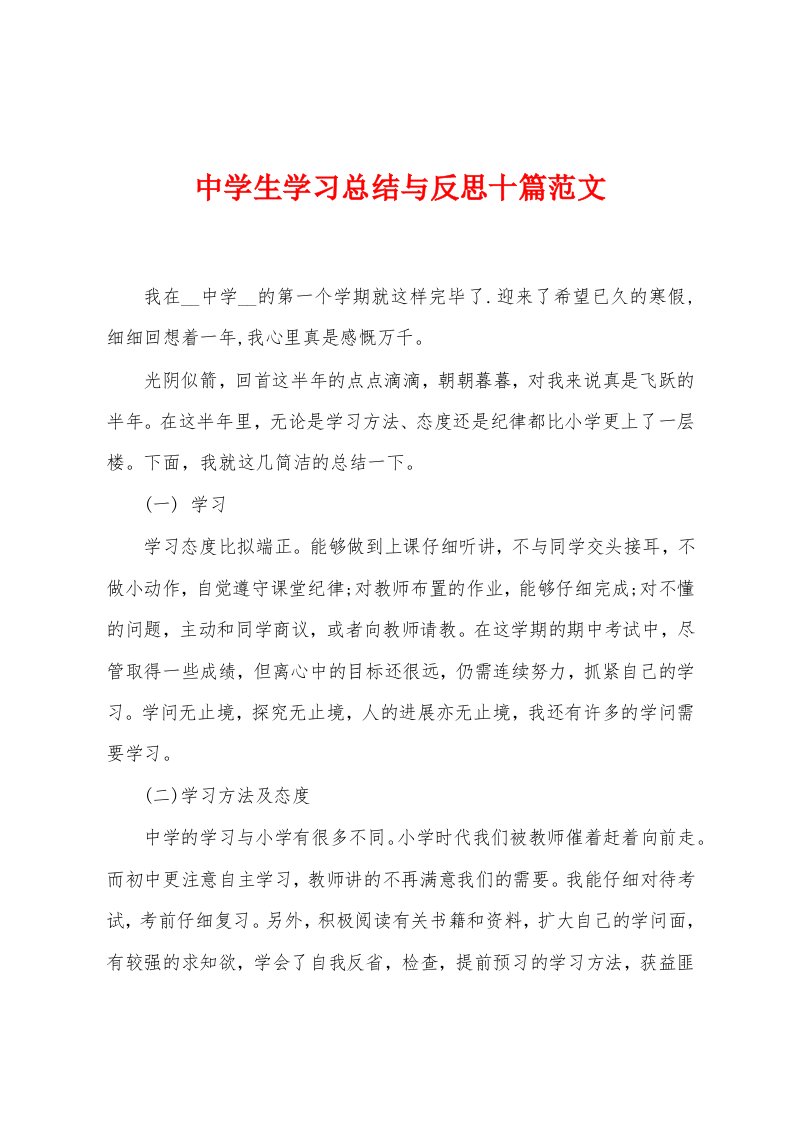 中学生学习总结与反思十篇范文