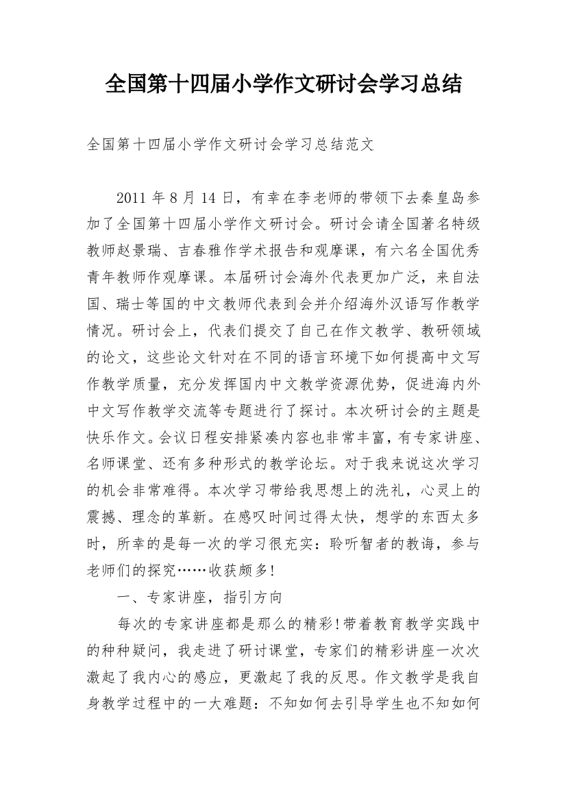 全国第十四届小学作文研讨会学习总结