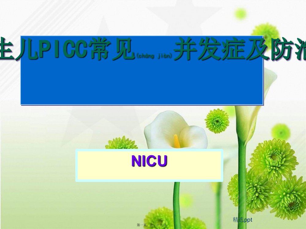 新生儿picc常见并发症及防治