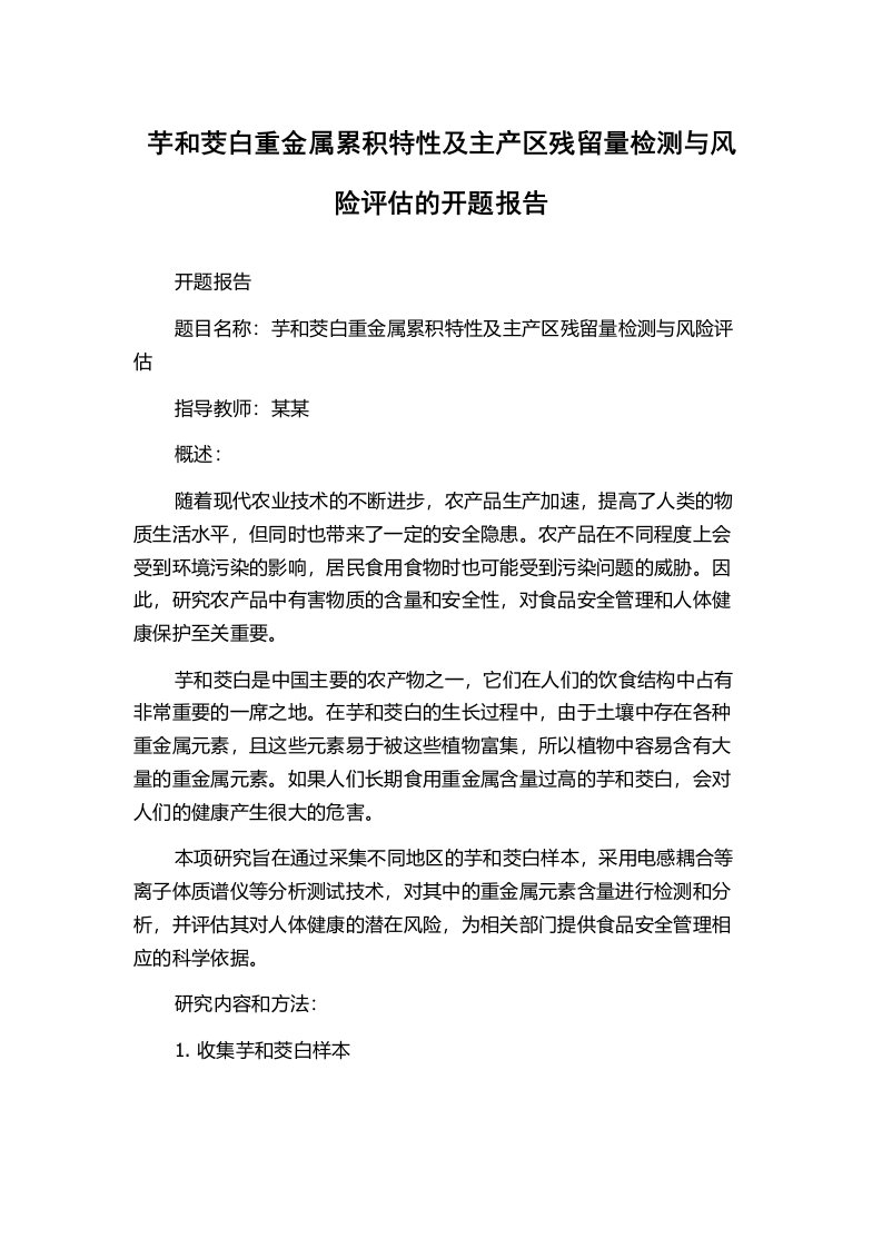 芋和茭白重金属累积特性及主产区残留量检测与风险评估的开题报告