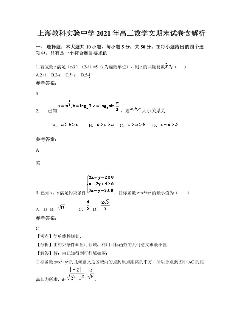 上海教科实验中学2021年高三数学文期末试卷含解析