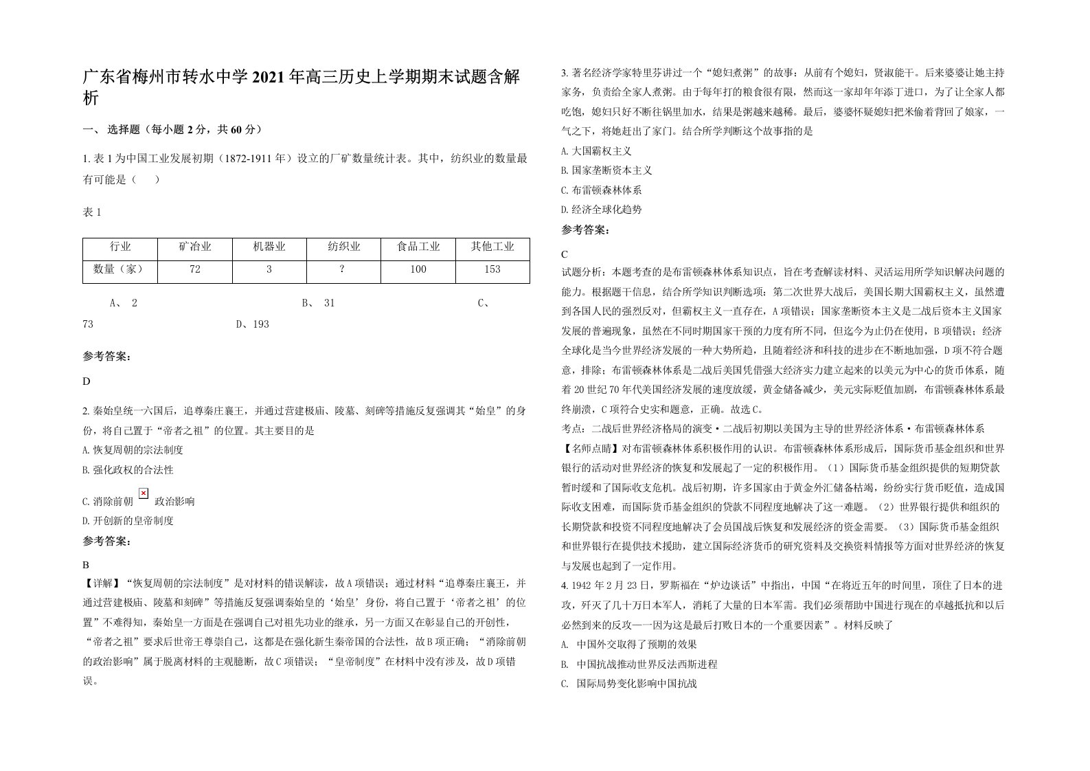 广东省梅州市转水中学2021年高三历史上学期期末试题含解析