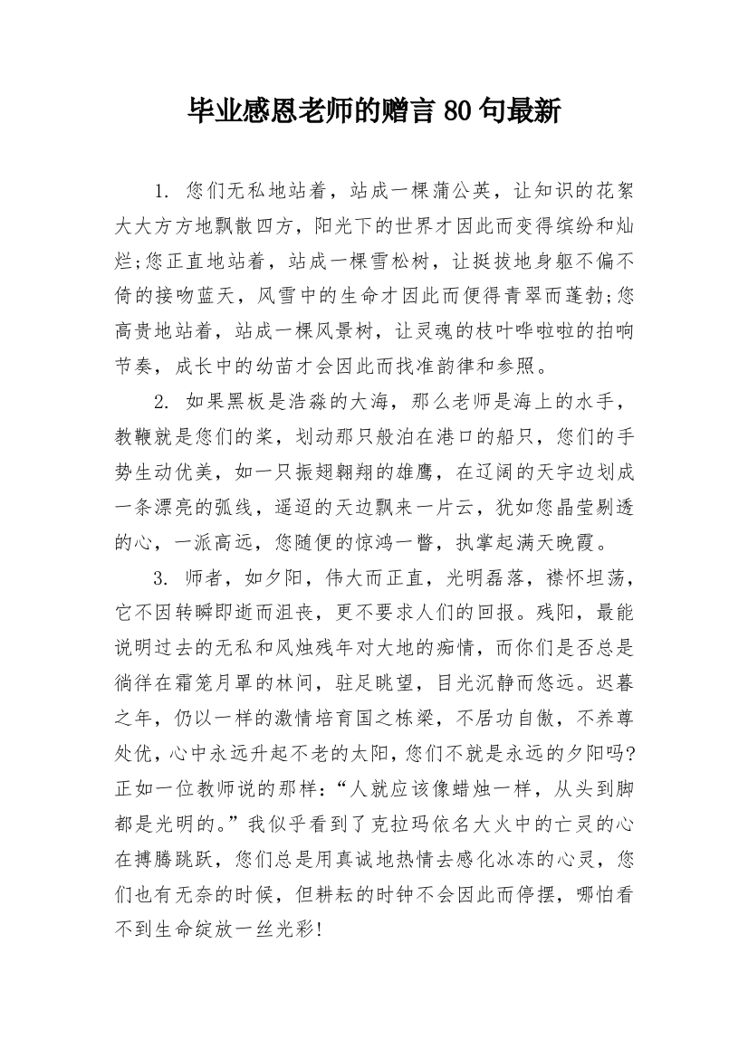 毕业感恩老师的赠言80句最新