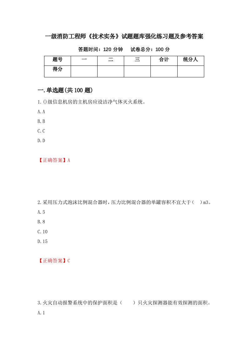 一级消防工程师技术实务试题题库强化练习题及参考答案8