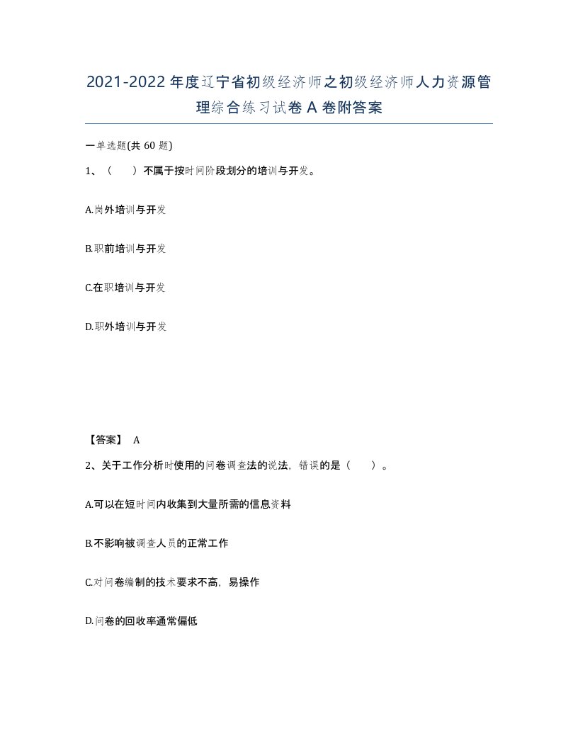 2021-2022年度辽宁省初级经济师之初级经济师人力资源管理综合练习试卷A卷附答案