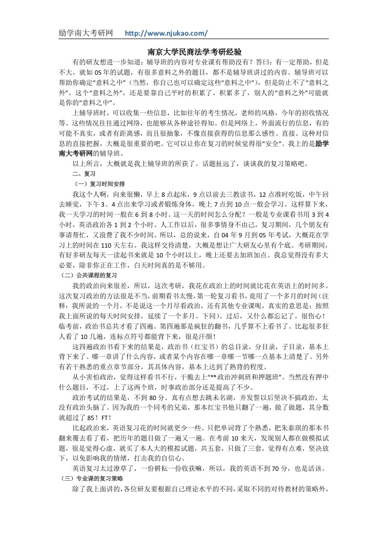 南京大学民商法学考研经验