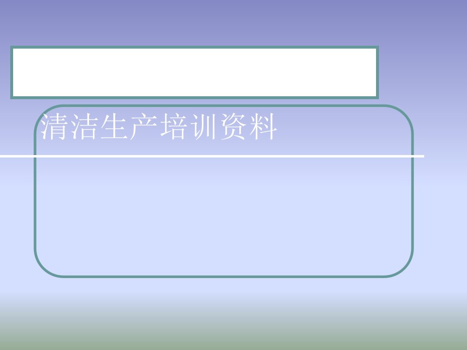 清洁生产公司培训资料