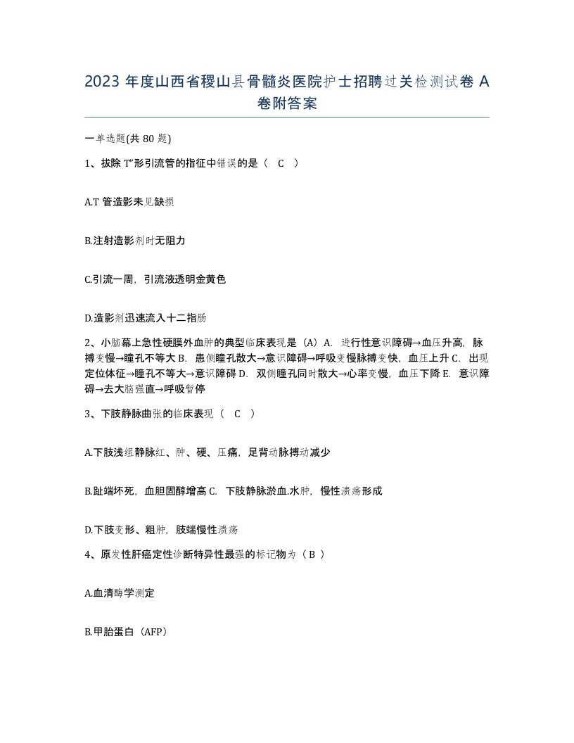 2023年度山西省稷山县骨髓炎医院护士招聘过关检测试卷A卷附答案