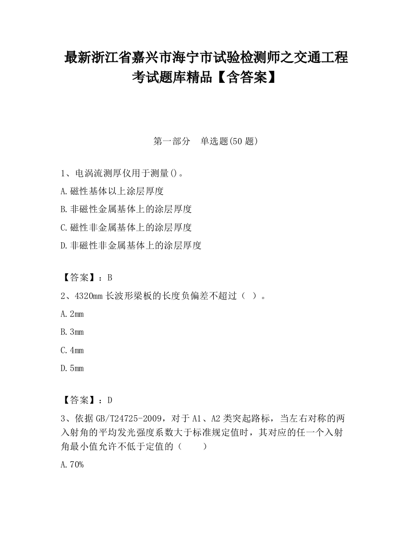 最新浙江省嘉兴市海宁市试验检测师之交通工程考试题库精品【含答案】