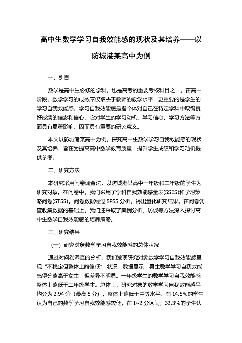 高中生数学学习自我效能感的现状及其培养——以防城港某高中为例