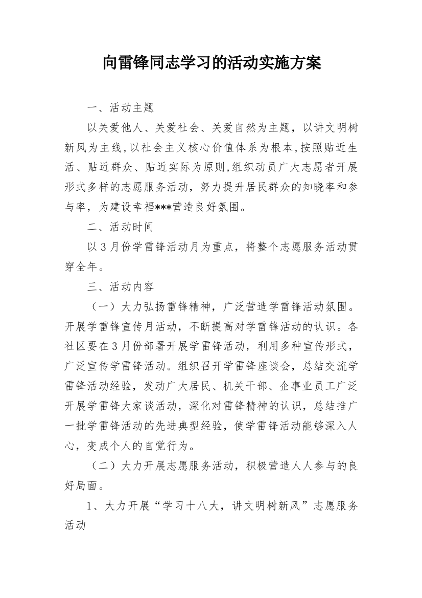 向雷锋同志学习的活动实施方案