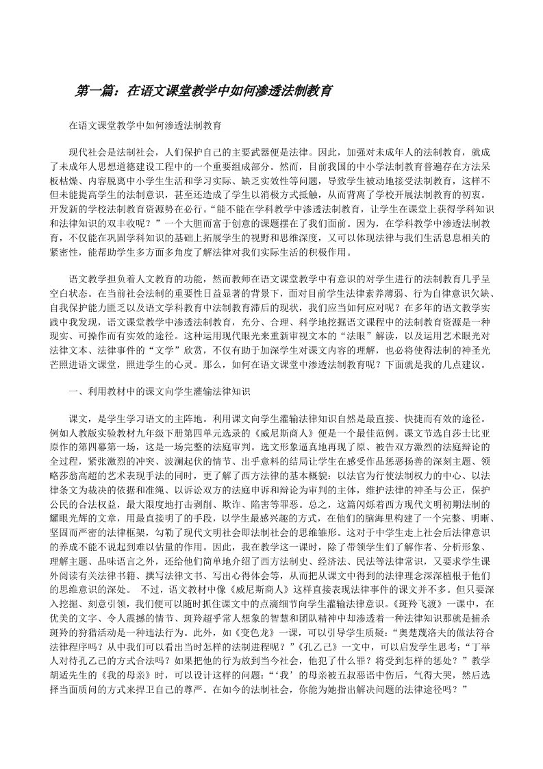 在语文课堂教学中如何渗透法制教育[修改版]