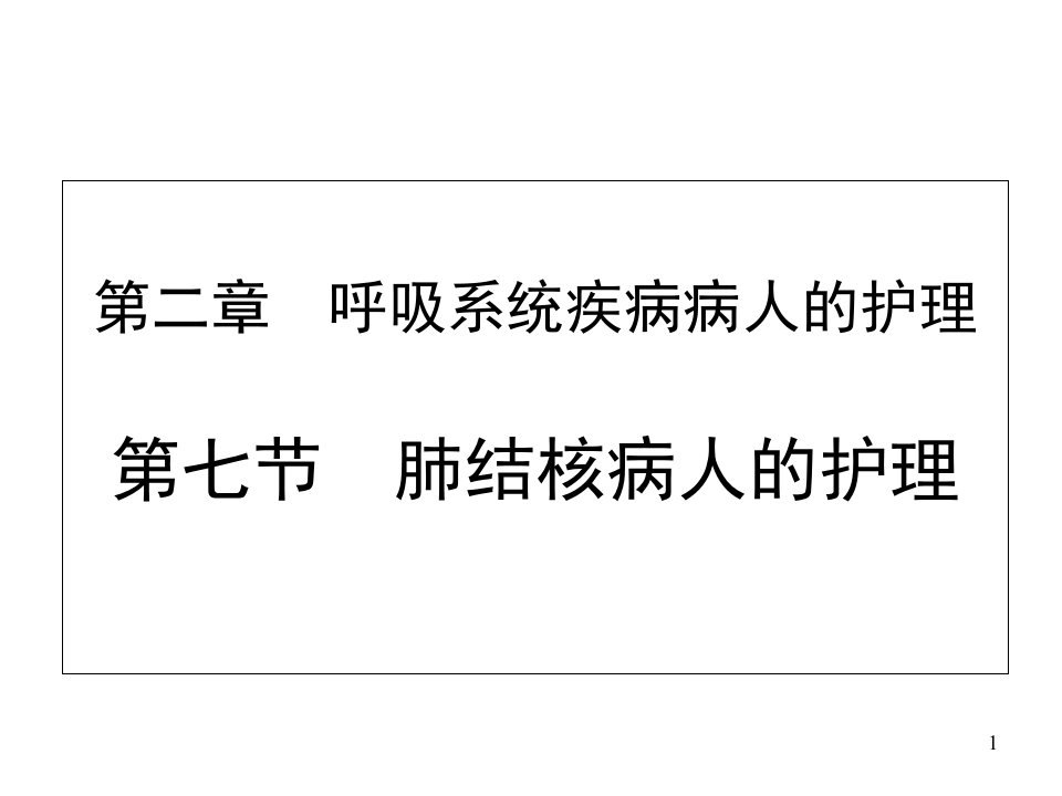 教学课件第七节肺结核病人的护理课件