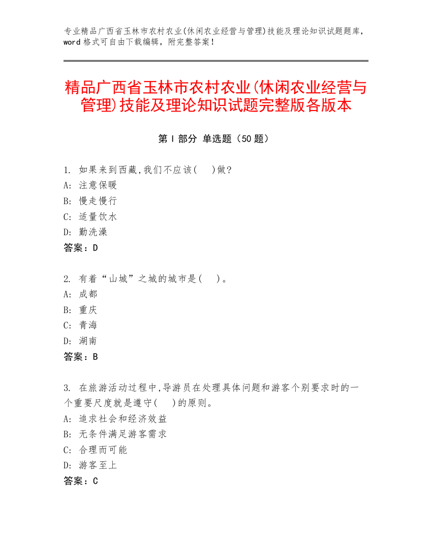 精品广西省玉林市农村农业(休闲农业经营与管理)技能及理论知识试题完整版各版本