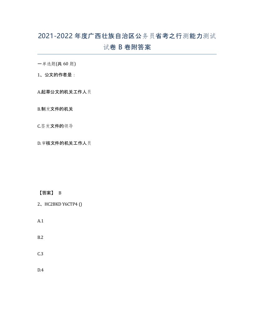 2021-2022年度广西壮族自治区公务员省考之行测能力测试试卷B卷附答案