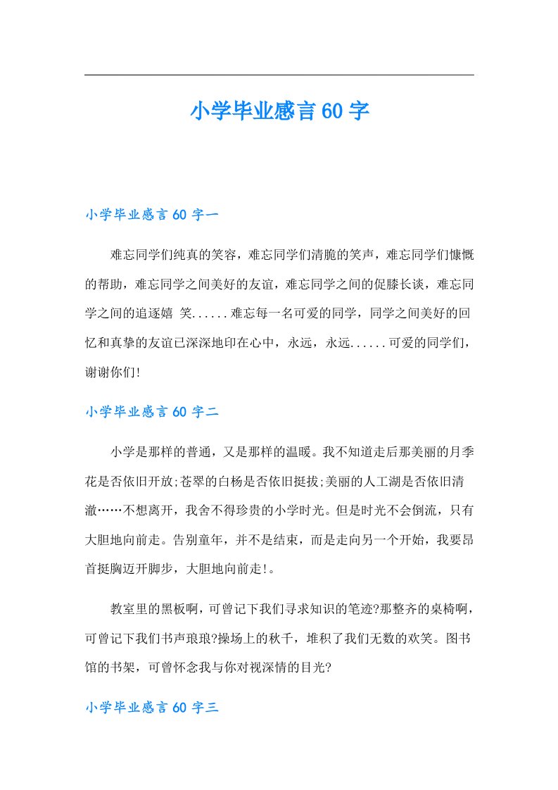 小学毕业感言60字