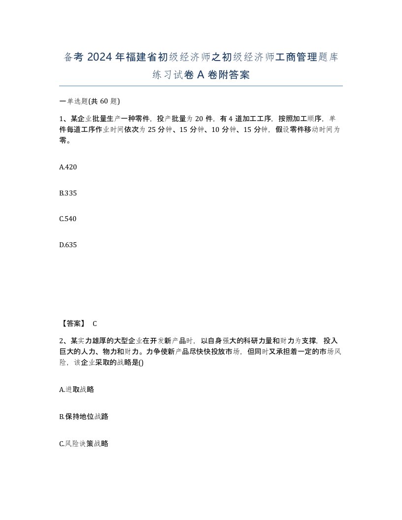 备考2024年福建省初级经济师之初级经济师工商管理题库练习试卷A卷附答案