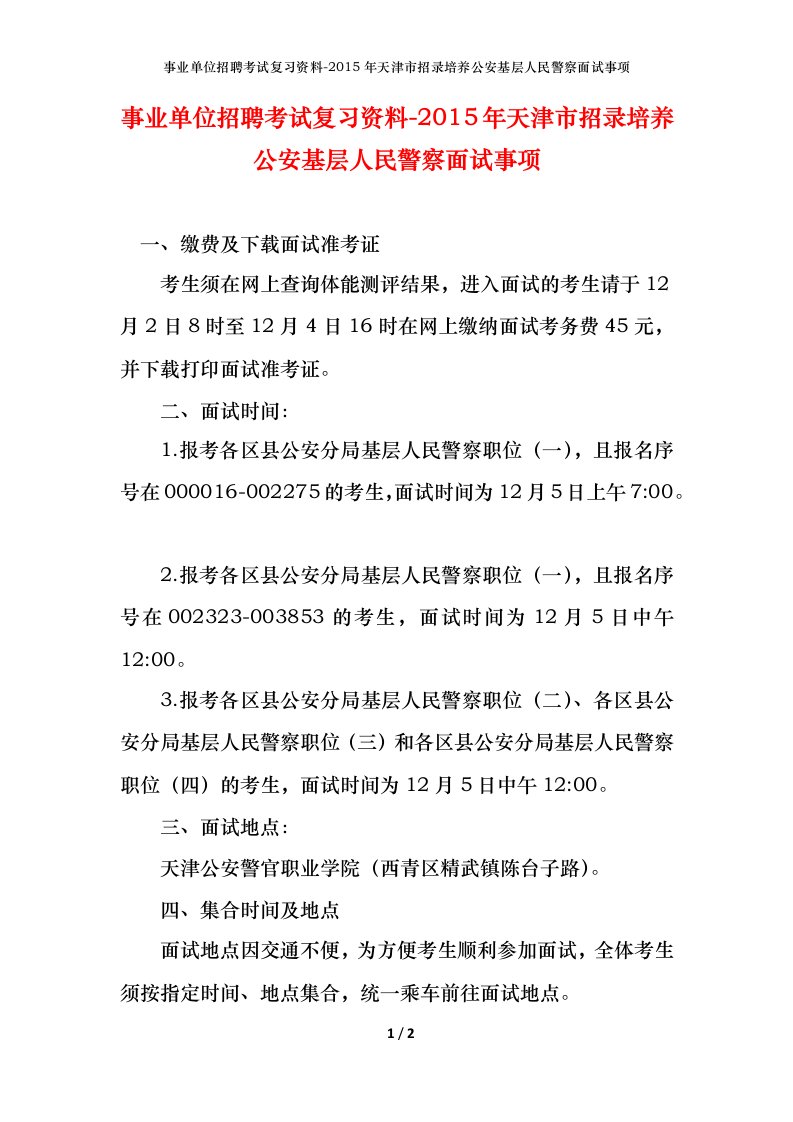 事业单位招聘考试复习资料-2015年天津市招录培养公安基层人民警察面试事项