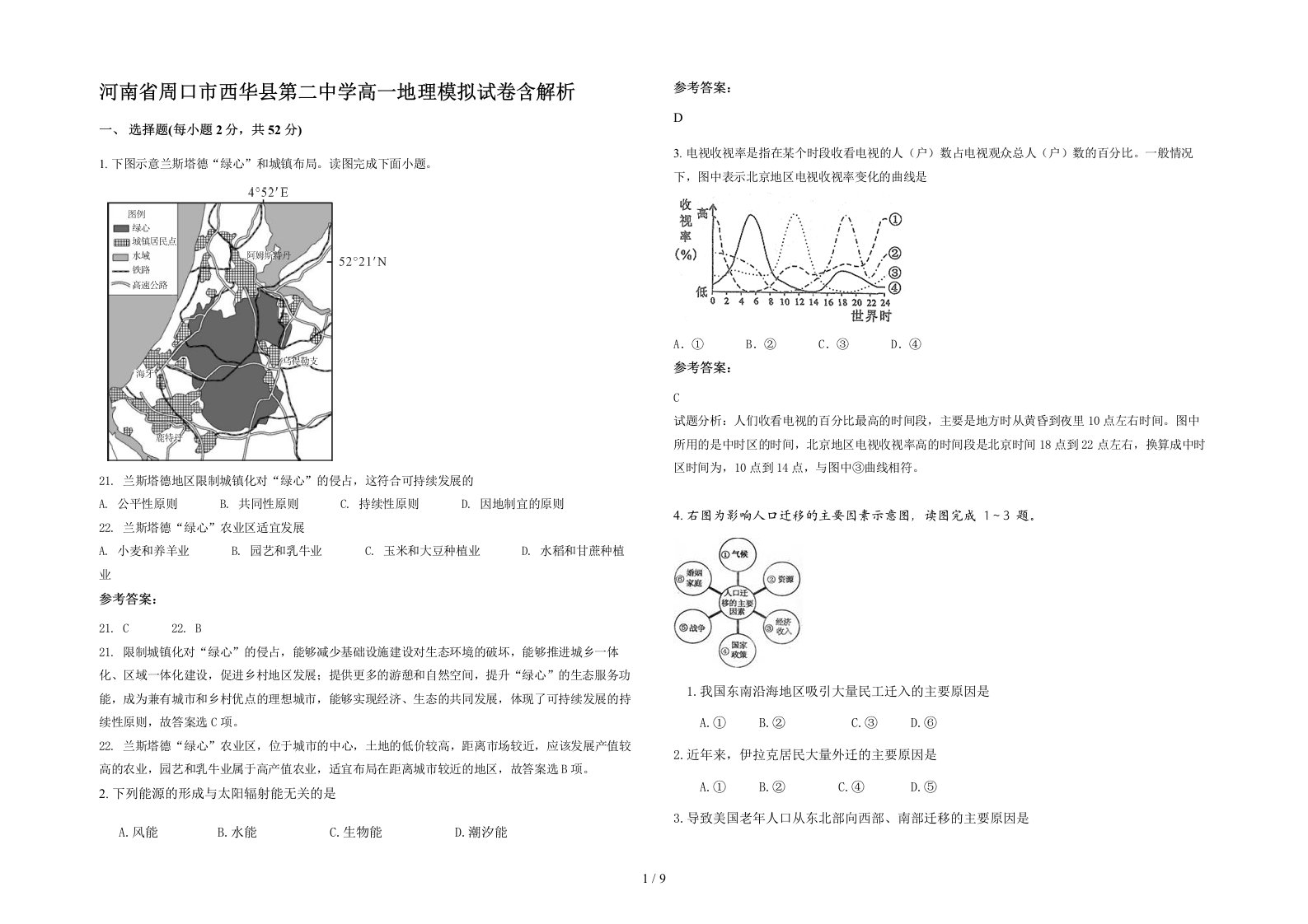 河南省周口市西华县第二中学高一地理模拟试卷含解析