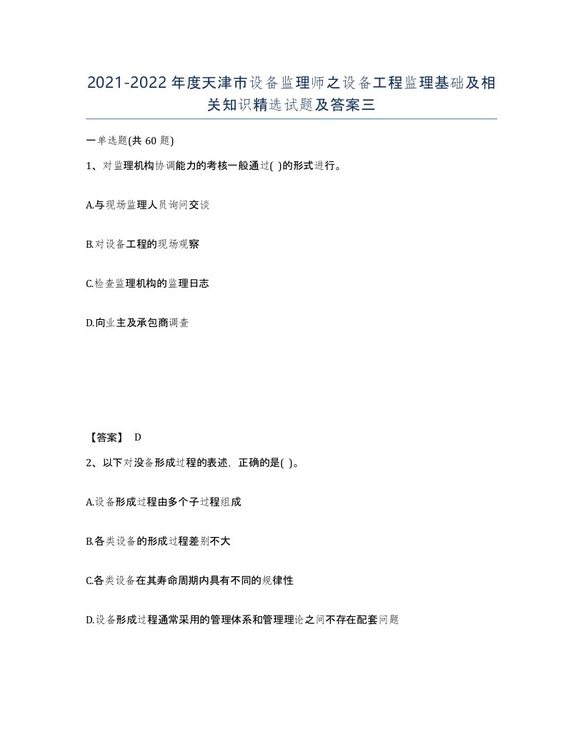 2021-2022年度天津市设备监理师之设备工程监理基础及相关知识试题及答案三