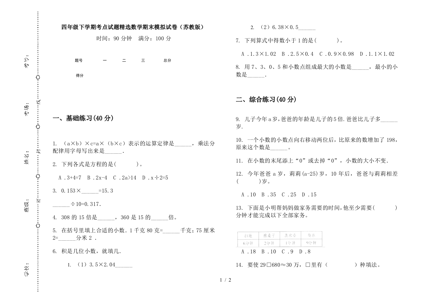 四年级下学期考点试题精选数学期末模拟试卷(苏教版)