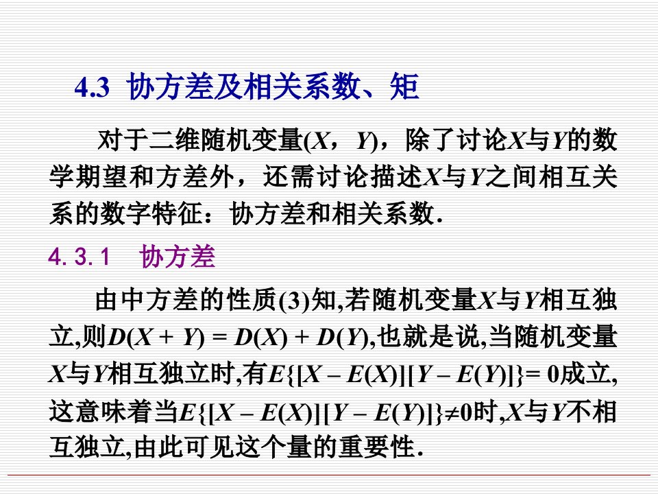 概率论与数理统计(协方差及相关系数、矩)