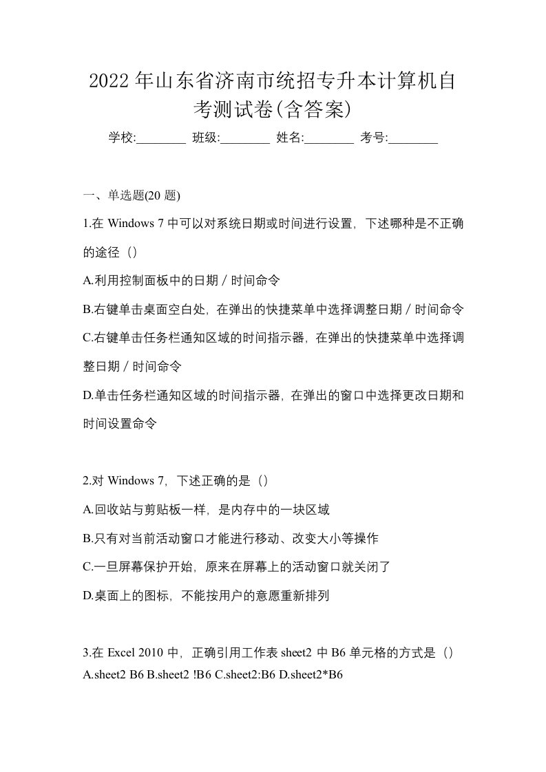 2022年山东省济南市统招专升本计算机自考测试卷含答案