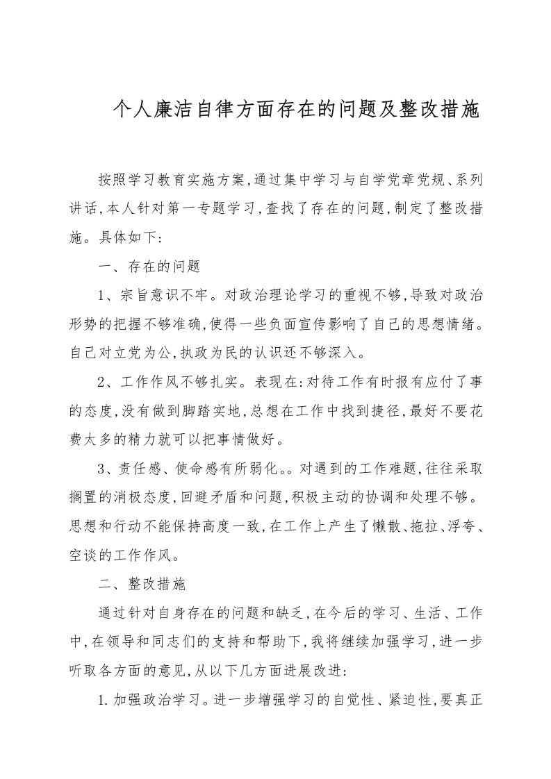 个人廉洁自律方面存在的问题及整改措施