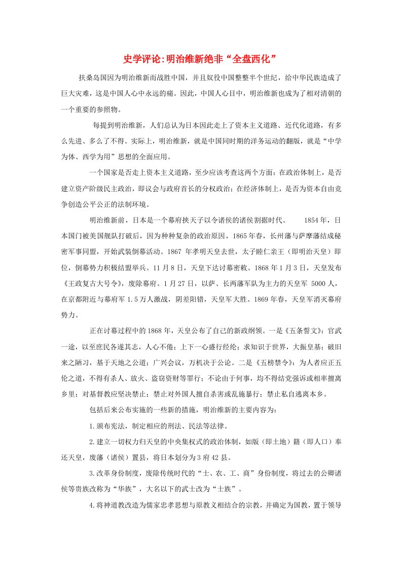 高中历史第八单元日本明治维新8.3史学评论明治维新绝非“全盘西化”文本素材新人教版选修1历史上重大改革回眸